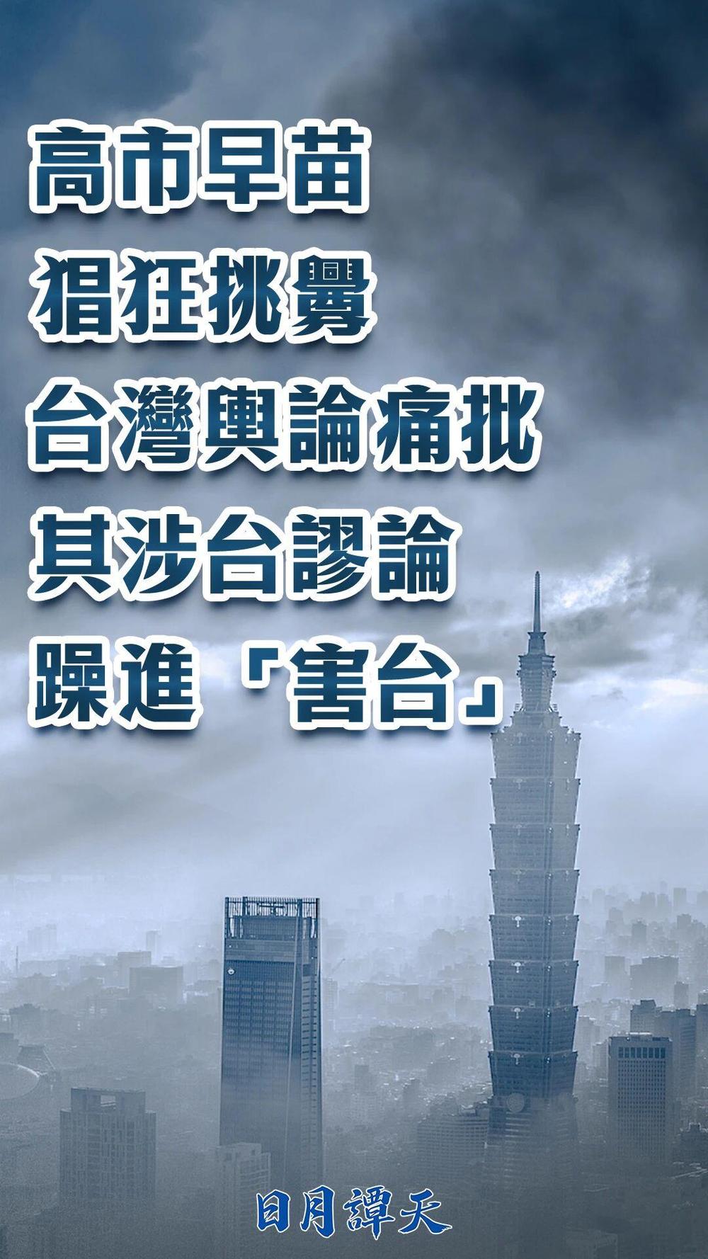 日月譚天丨高市早苗倡狂挑釁,台灣輿論痛批其涉臺謬論躁進“害臺” 日月譚天丨高市早苗倡狂挑釁,台灣輿論痛批其涉臺謬論躁進“害臺”