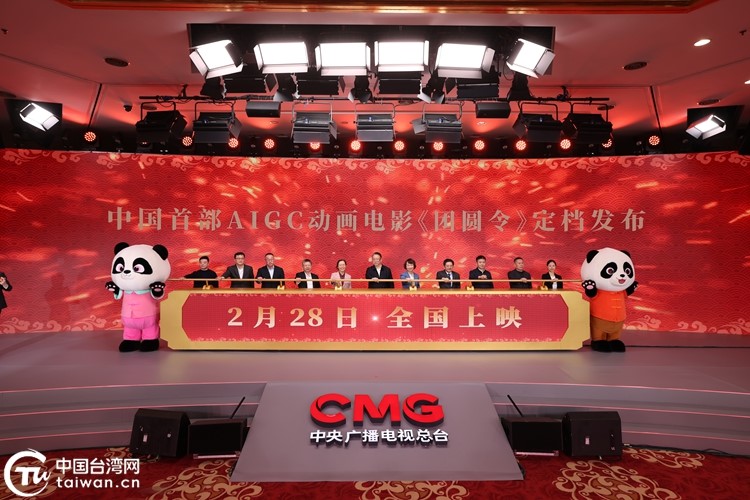 2月28日全國上映！中國首部AIGC動畫電影《團圓令》“兩岸同心赴團圓”定檔發佈會于北京舉行
