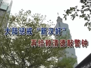 【海峽兩岸】大陸懲戒“新漢奸”  再給賴清德敲警鐘