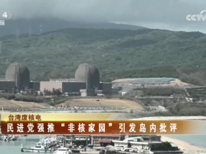 【海峽兩岸】民進黨強推“非核家園”引發島內批評