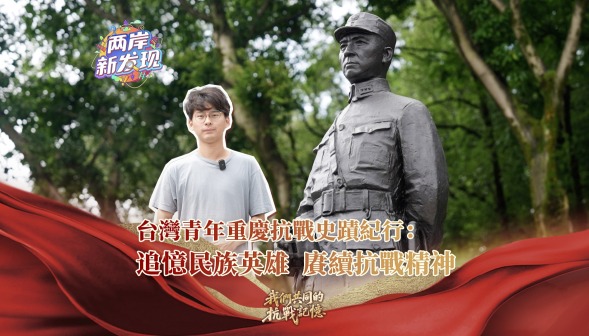 【兩岸新發現】台灣青年重慶抗戰史跡紀行：追憶民族英雄 賡續抗戰精神