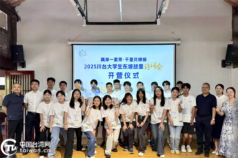 詩意東坡故里 情牽兩岸學子——2025川臺大學生詩詞會在眉山開營