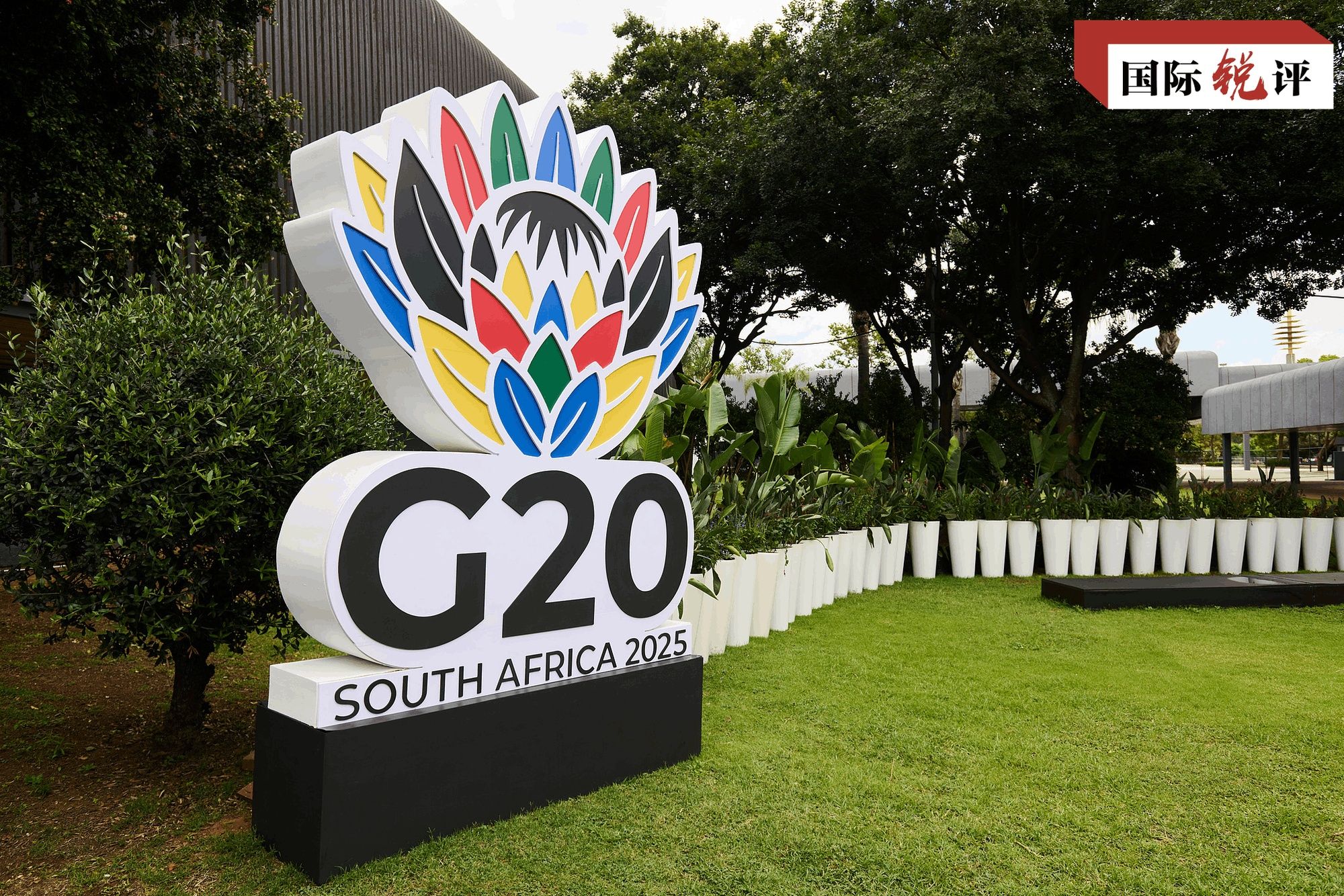 國際銳評丨全球經濟治理迎來更多“南方力量” 國際銳評丨全球經濟治理迎來更多“南方力量”