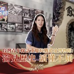【兩岸新發現】台灣青年探訪重慶抗戰遺址博物館：渝見歷史 讀懂不屈