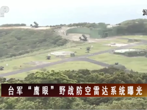 【海峽兩岸】臺軍“鷹眼”野戰防空雷達系統曝光