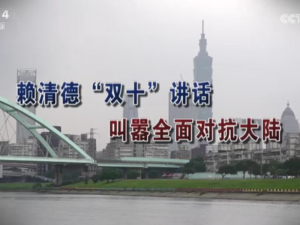 【海峽兩岸】賴清德“雙十”講話  叫囂全面對抗大陸