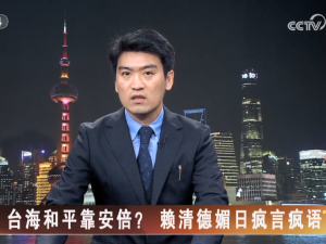 【海峽兩岸】臺海和平靠安倍？賴清德媚日瘋言瘋語