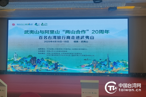 百名台灣旅行商走進武夷山 簽訂多項合作協議