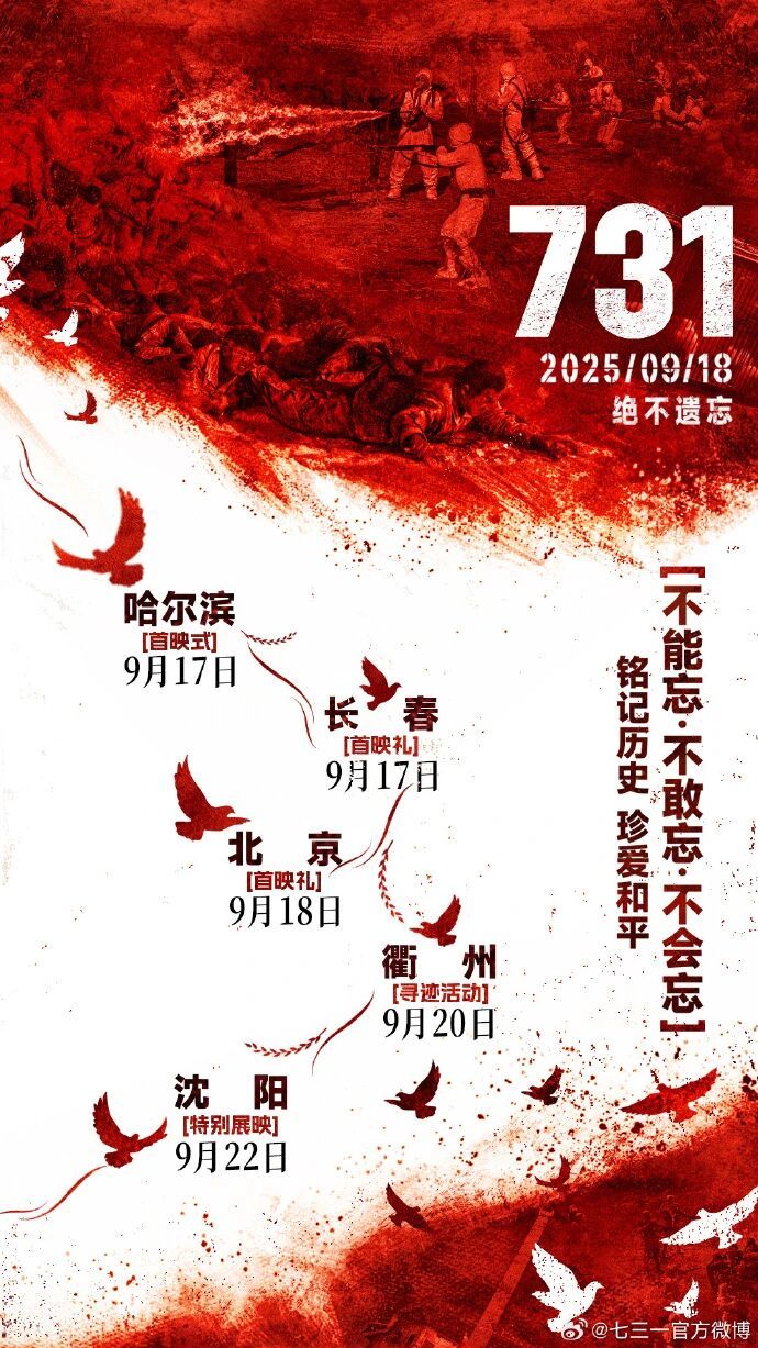 《731》全球首映式將於9月17日在哈爾濱舉行