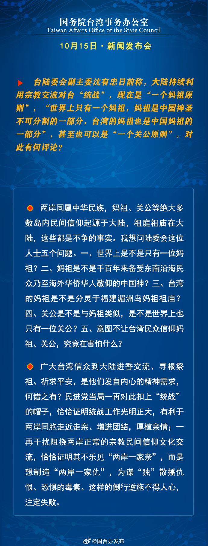 國務院台灣事務辦公室11月05日·新聞發佈會_fororder_a8