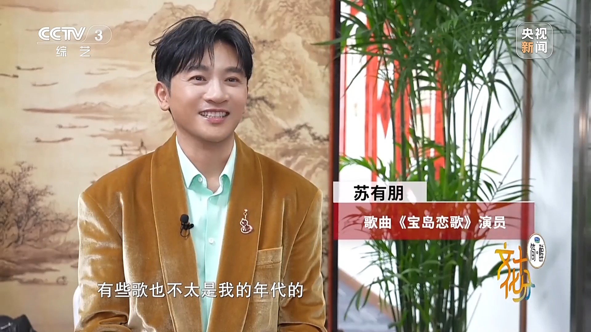 一脈同根 同曲迎春！揭秘春晚歌曲《寶島戀歌》背後的故事