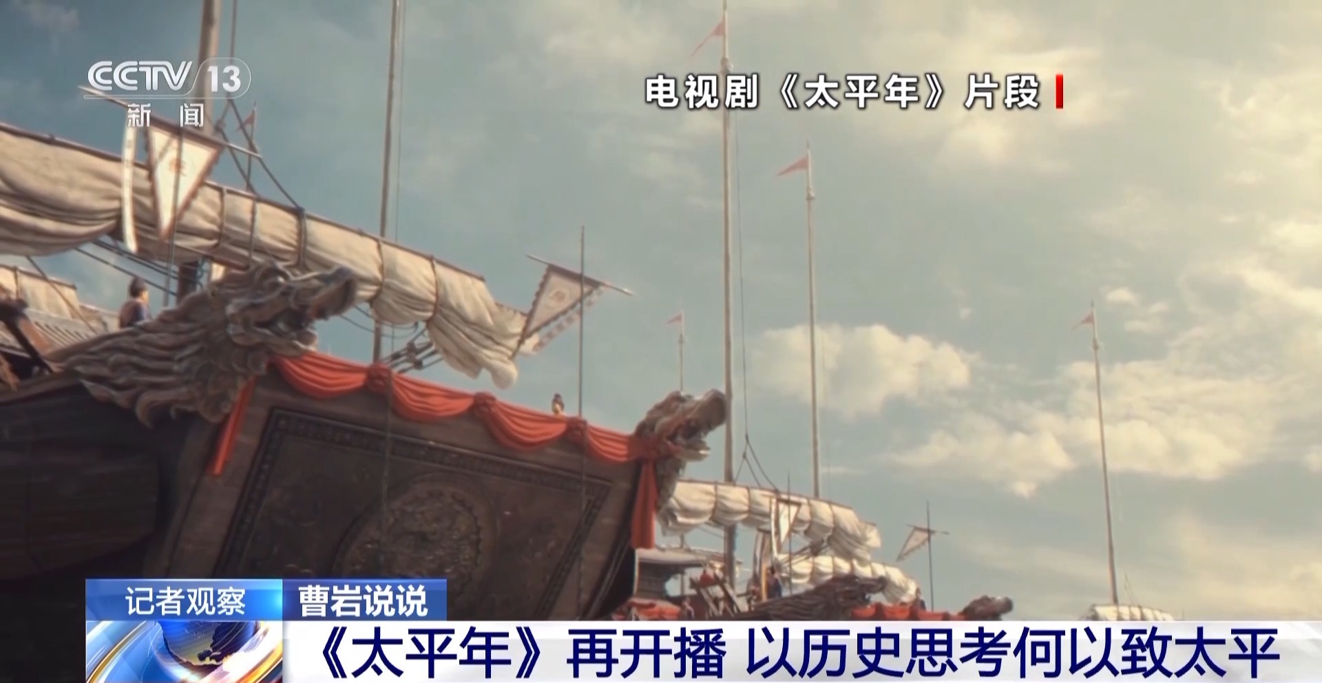 總臺大劇《太平年》再開播 以歷史思考何以致太平 總臺大劇《太平年》再開播 以歷史思考何以致太平