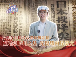 【兩岸新發現】台灣青年探尋武漢抗戰記憶：團結鑄勝利之基 光復耀兩岸榮光