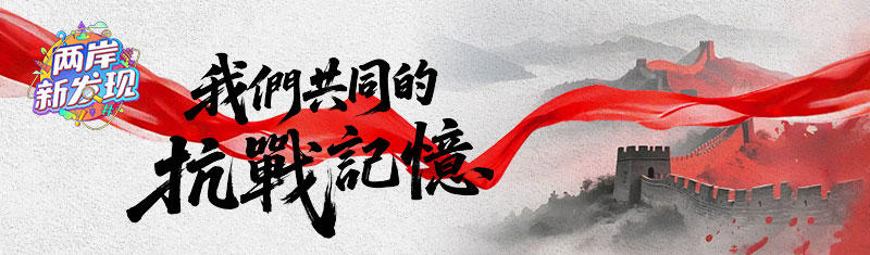 【兩岸新發現】台灣青年探訪建川博物館聚落：直面民族創傷 銘記抗戰歷史_fororder_webwxgetmsgimg (2)