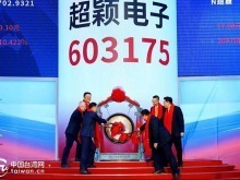 超穎電子成為湖北第一家上市臺企