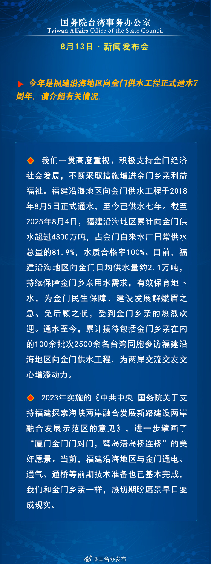 國務院台灣事務辦公室8月13日·新聞發佈會_fororder_a6
