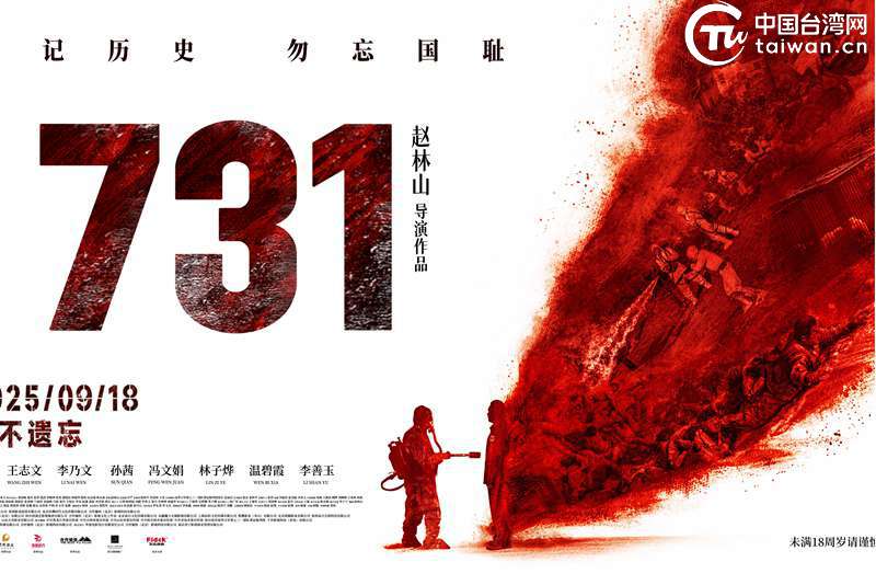 電影《731》熱映 台灣自媒體人呼籲兩岸共緬歷史、珍視和平 希望島內同胞儘早看到