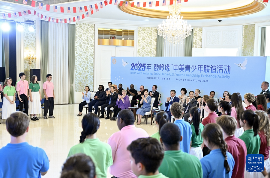 彭麗媛出席2025年“鼓嶺緣”中美青少年聯誼活動