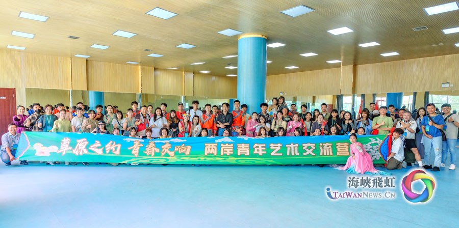 “草原之約 青春交響”兩岸青年藝術交流營在內蒙古自治區烏蘭察布市開營_fororder_圖1