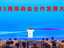 2025兩岸商會合作發展大會在福州舉辦：凝結兩岸商會力量，織就兩岸經貿合作紐帶