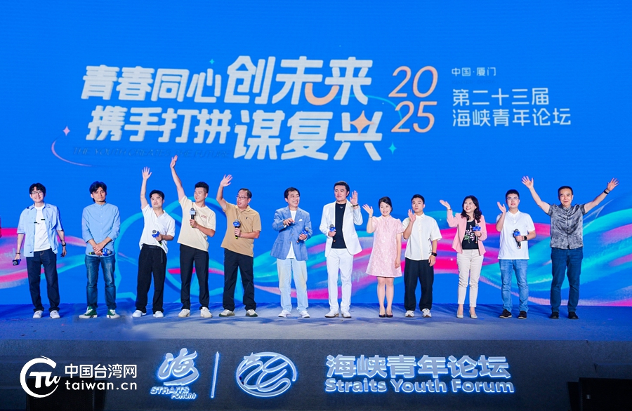 兩岸青年共敘文脈情緣 攜手繪就華流新篇——第二十三屆海峽青年論壇側記