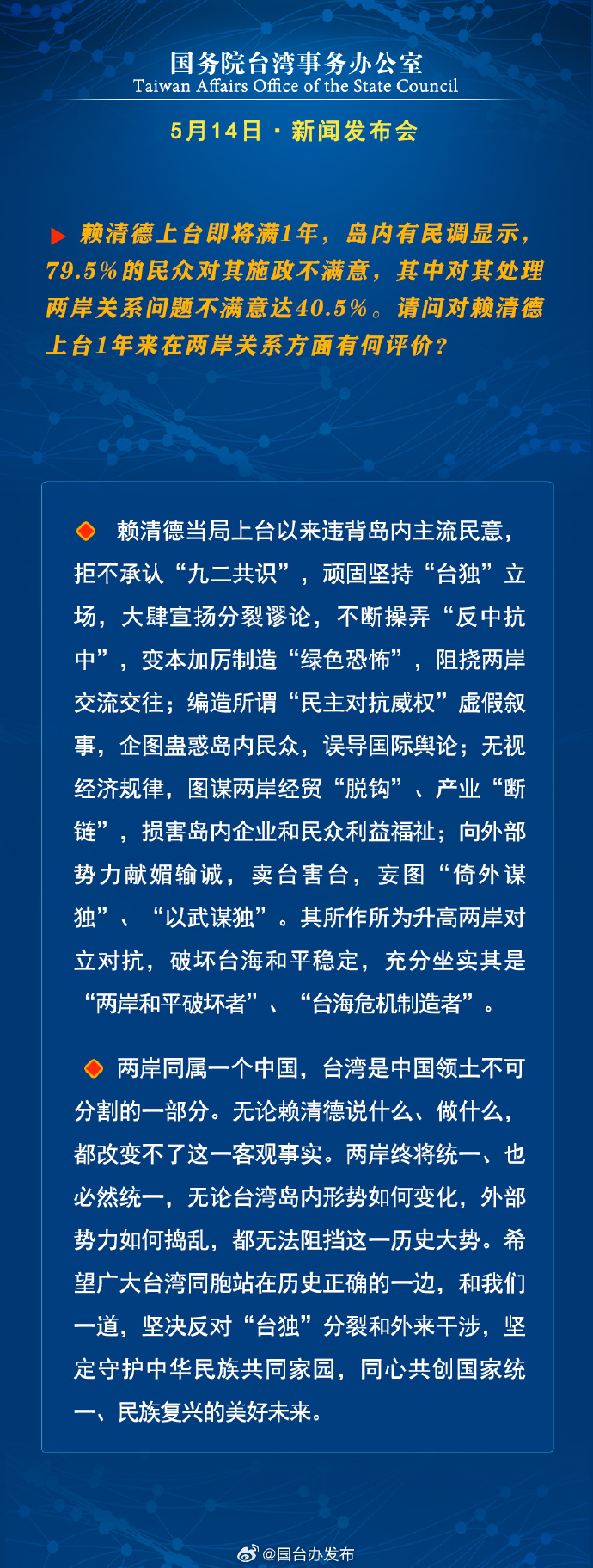 國務院台灣事務辦公室5月15日·新聞發佈會_fororder_a3