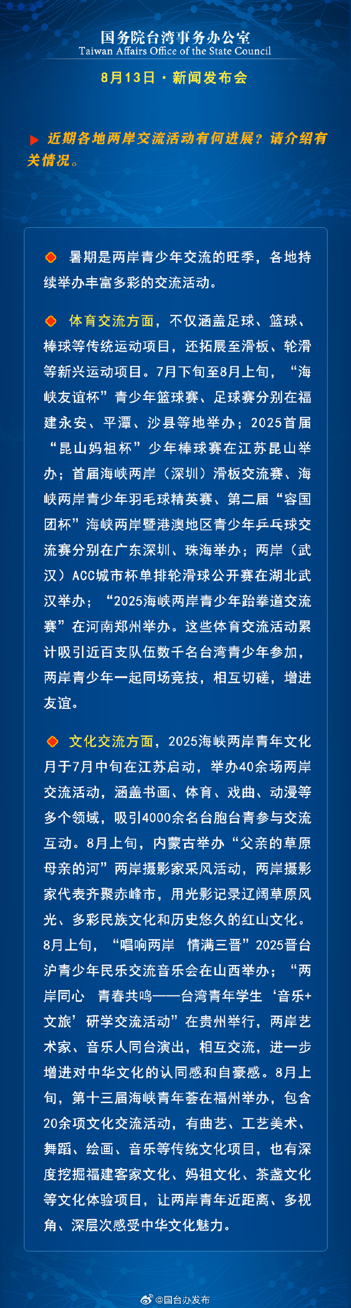國務院台灣事務辦公室8月13日·新聞發佈會_fororder_a8