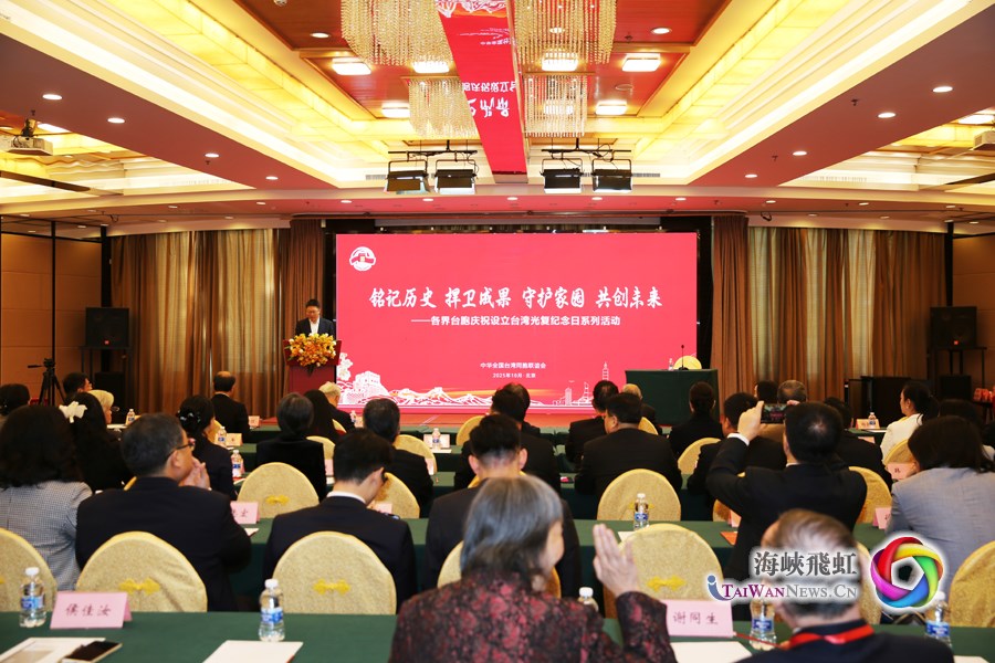 “台灣光復紀念日的設立是台灣同胞的共同心聲”_fororder_台灣光復活動11