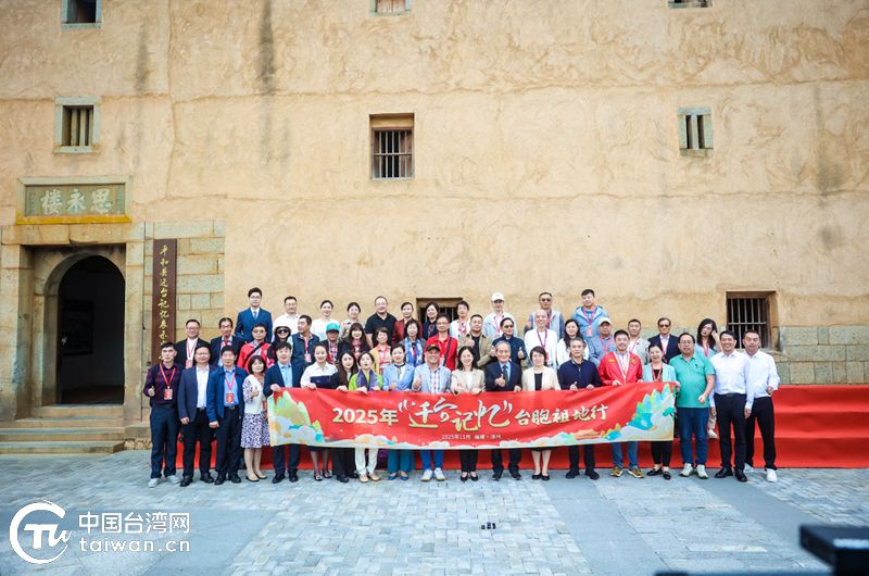 2025年“遷臺記憶”臺胞祖地行活動在漳州平和縣舉行 2025年“遷臺記憶”臺胞祖地行活動在漳州平和縣舉行