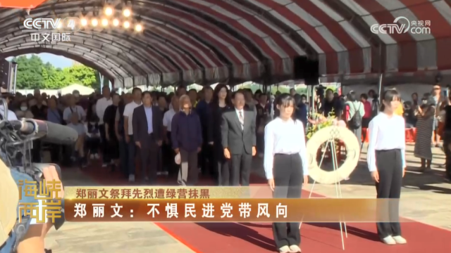 【海峽兩岸】鄭麗文祭拜先烈遭綠營抹黑  鄭麗文：不懼民進黨帶風向_fororder_7c2c2bc7ca975500c0474d6a819ec24a
