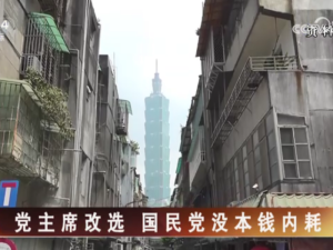 【海峽兩岸】黨主席改選  國民黨沒本錢內耗