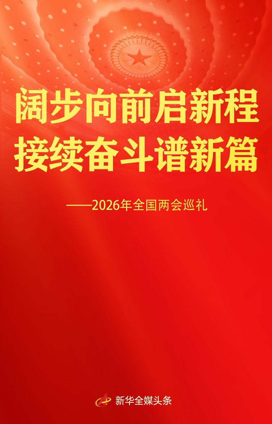 闊步向前啟新程 接續奮鬥譜新篇——2026年全國兩會巡禮