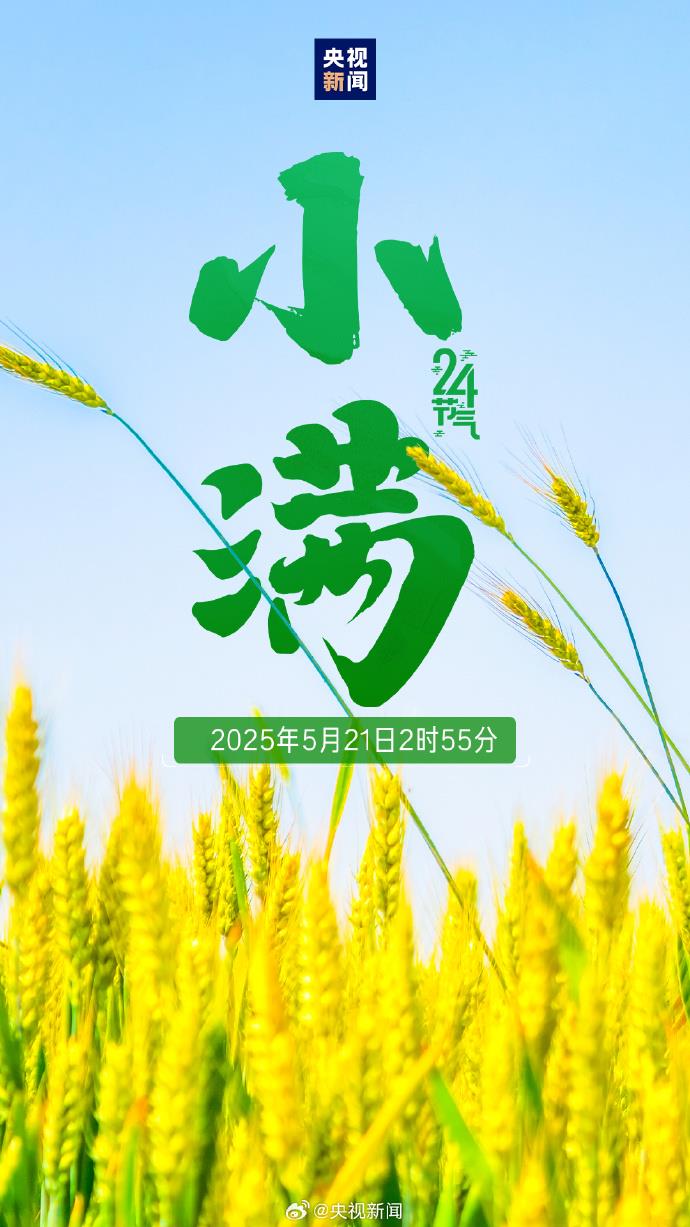 521遇上小滿 傳遞祝福 願你收穫雙倍美好！