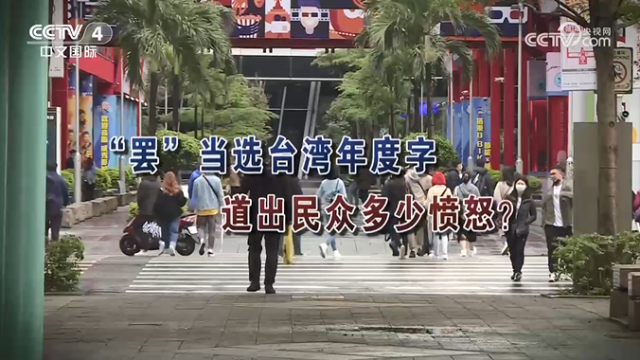 【海峽兩岸】“罷”當選台灣年度字  道出民眾多少憤怒？_fororder_ac592de312ad2c8db52a8be9a988f32c