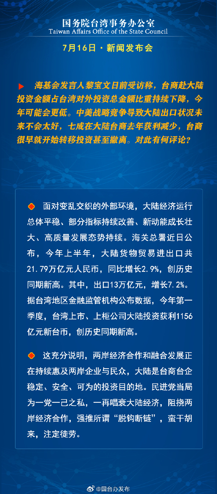 國務院台灣事務辦公室7月16日·新聞發佈會_fororder_a3