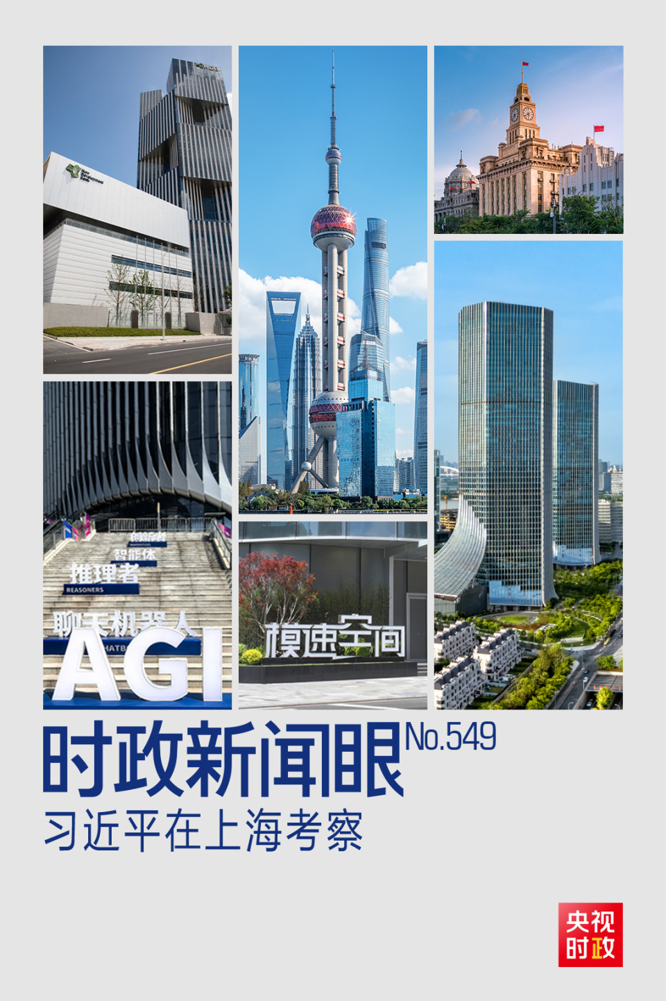 時政新聞眼丨習近平赴上海考察，聚焦這一重要戰略抓手