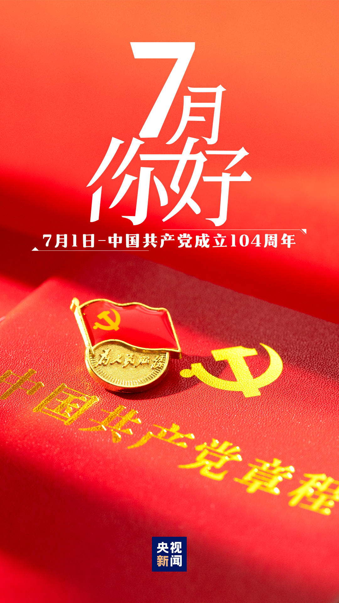 7月，你好！