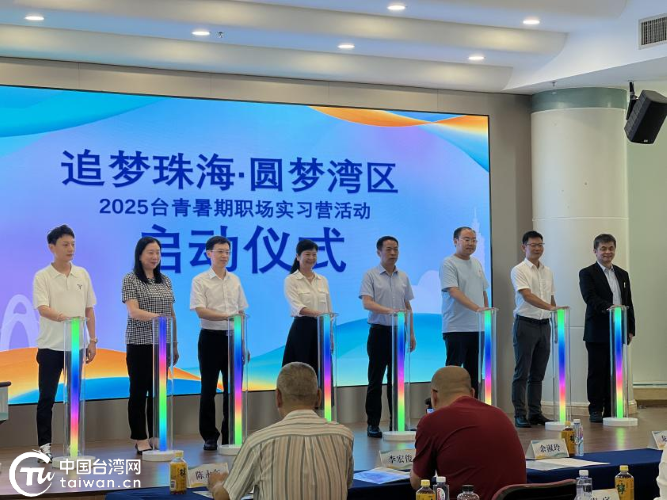 珠海“三聯動”打造臺青實習就業“職”通車——“追夢珠海，圓夢灣區”2025台青暑期職場實習營開營