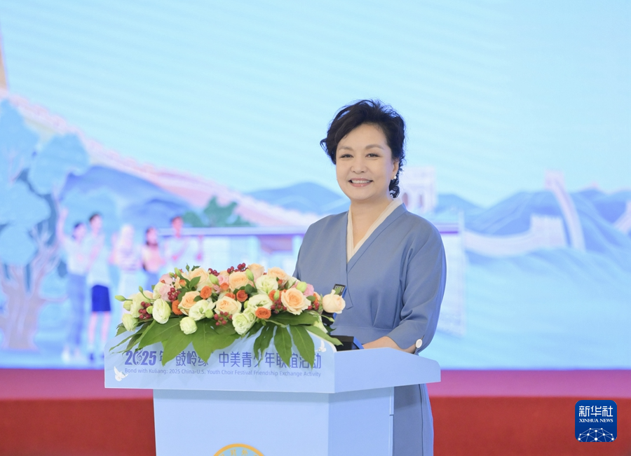 彭麗媛出席2025年“鼓嶺緣”中美青少年聯誼活動