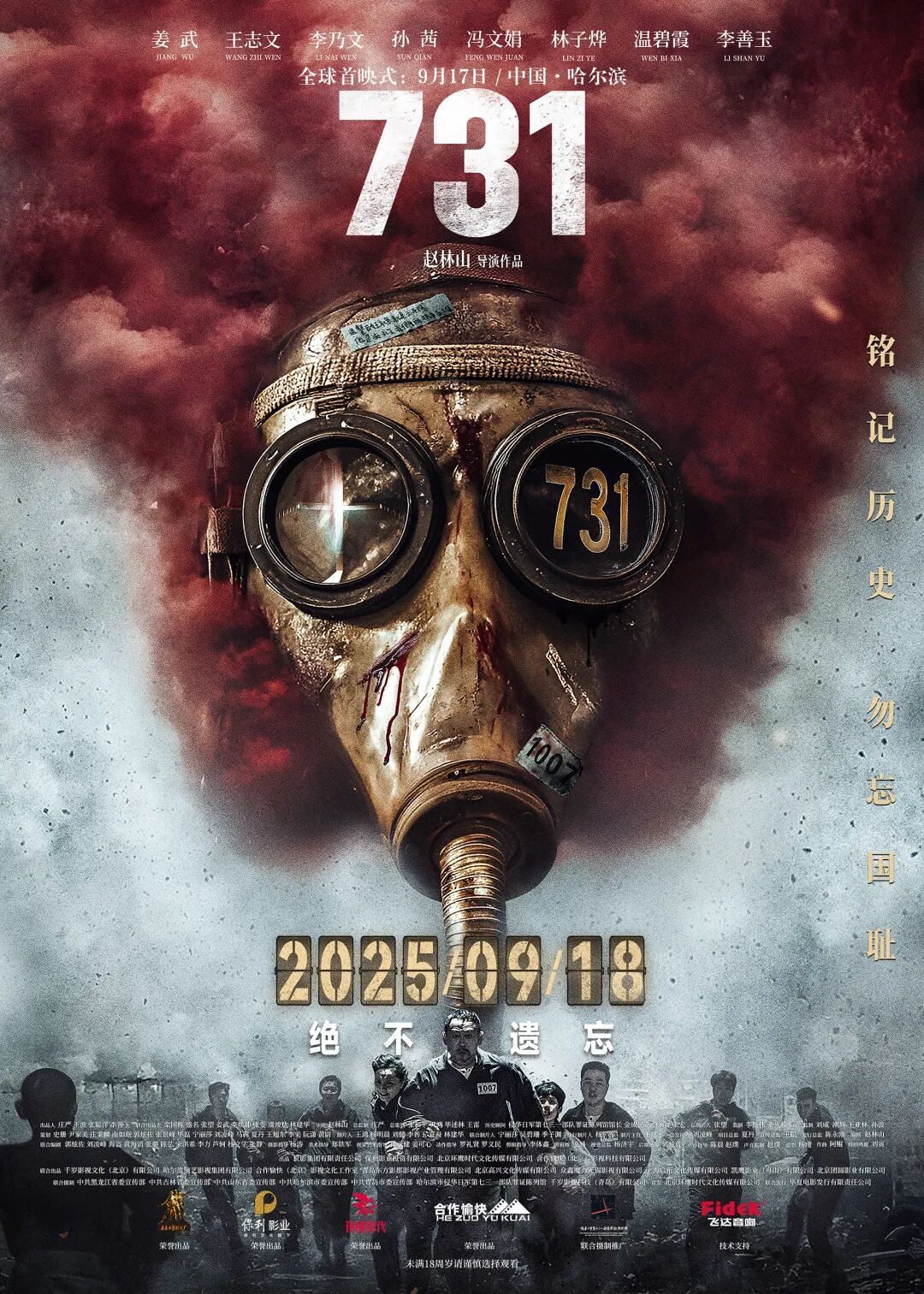 《731》全球首映式將於9月17日在哈爾濱舉行