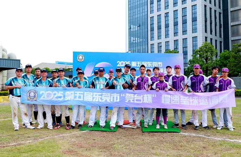 莞臺共壘 同心築夢——2025第五屆東莞市“莞臺杯”慢速壘球邀請賽成功舉辦