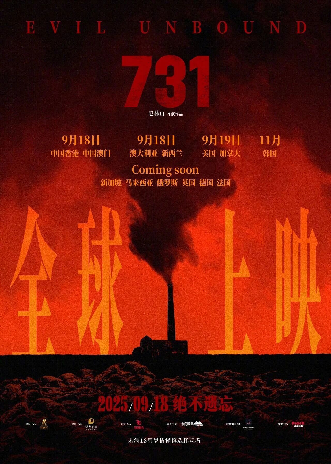《731》將在全球多地上映！解密文件揭露侵略者罪行