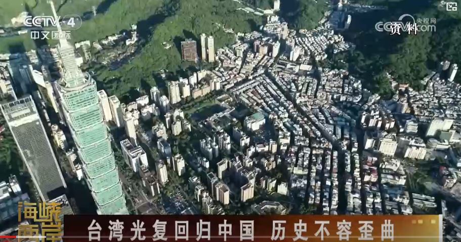 民進黨當局否認台灣光復歷史，美化日本殖民統治，嚴重傷害兩岸同胞感情_fororder_光復1.JPG