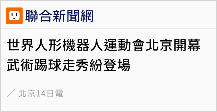 日月譚天丨“最新的科技、最棒的未來在這裡一一實現”，這場機器人運動會引發島內強烈關注