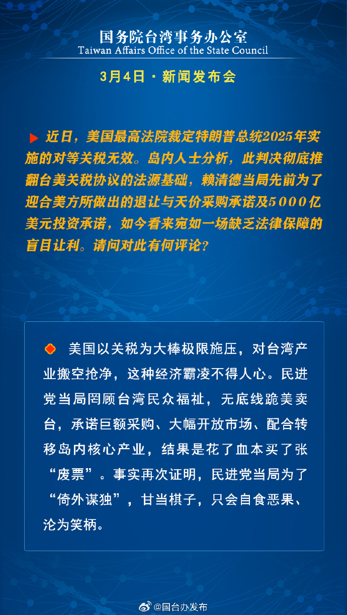 國務院台灣事務辦公室3月4日·新聞發佈會_fororder_a4