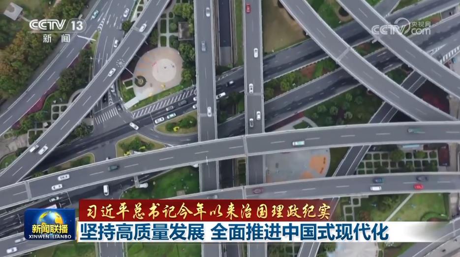【習近平總書記今年以來治國理政紀實】堅持高品質發展 全面推進中國式現代化
