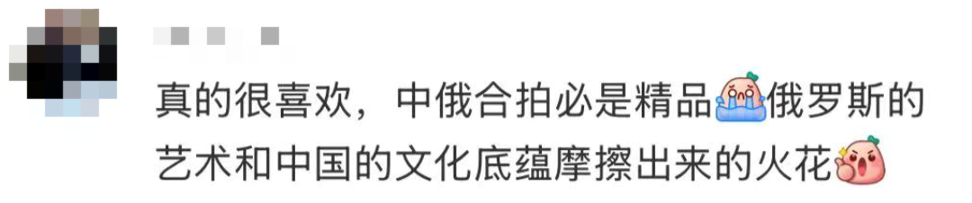 “中俄合拍，必是精品！”