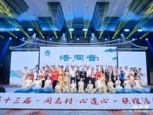 鄉音牽兩岸 同名連同心——第十三屆“同名村·心連心”聯誼活動在廈門舉行
