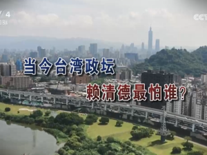 【海峽兩岸】當今台灣政壇  賴清德最怕誰