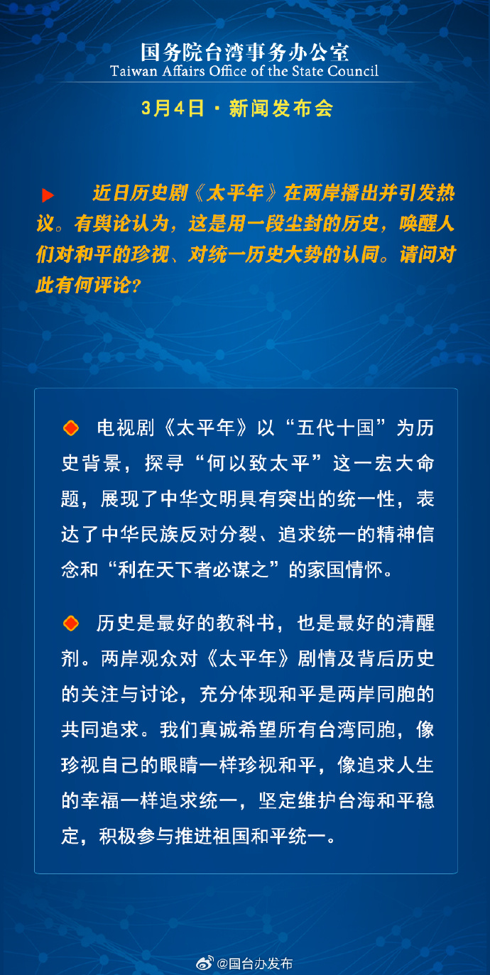國務院台灣事務辦公室3月4日·新聞發佈會_fororder_a6
